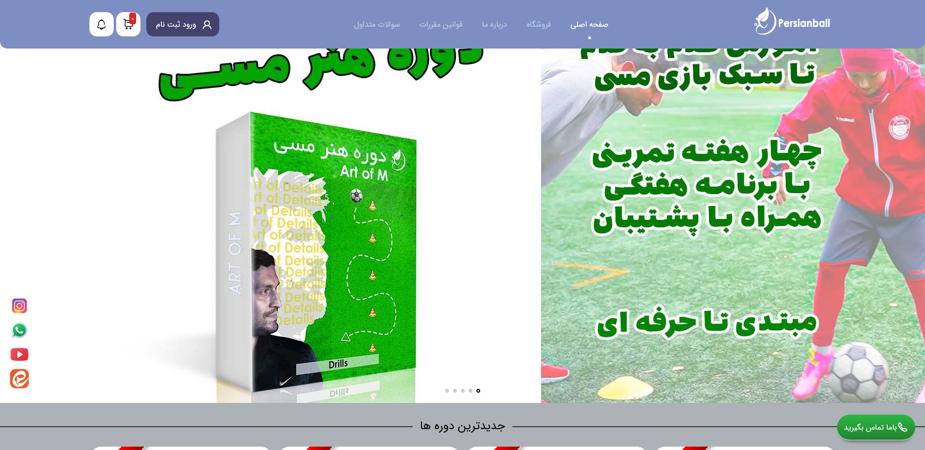 فروشگاه دوره و وسایل ورزشی پرشین بال